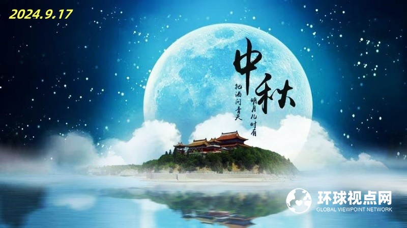 《环球视点网》祝全球华人中秋快乐！