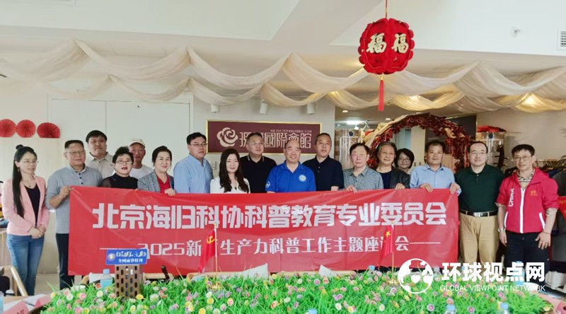 北京海归科协科普教育专委会召开2025新质生产力科普工作主题座谈会