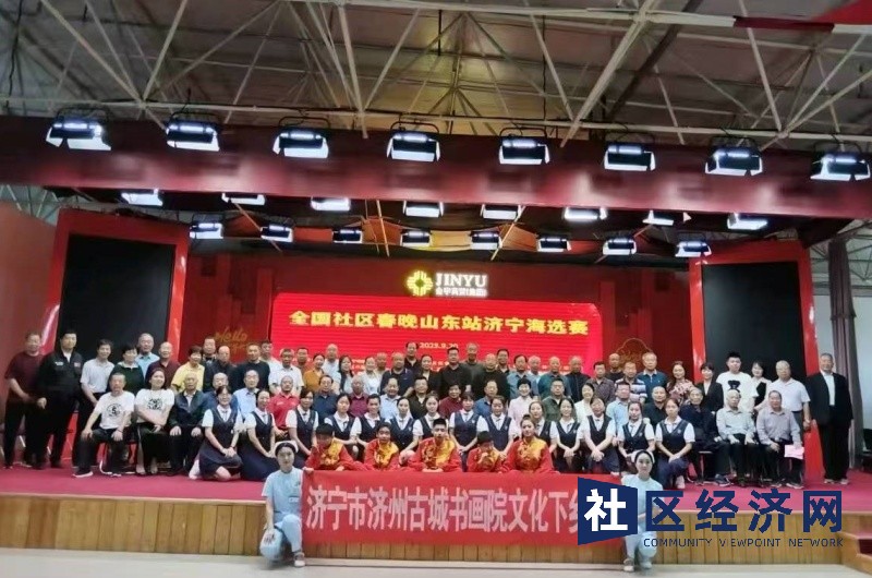 全国社区春晚山东站济宁海选赛成功举行